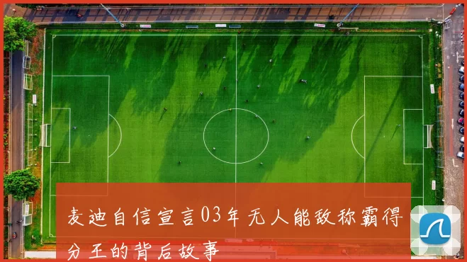 麦迪自信宣言03年无人能敌称霸得分王的背后故事