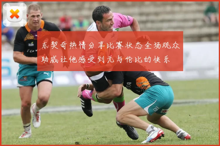 东契奇热情分享比赛状态全场观众助威让他感受到无与伦比的快乐