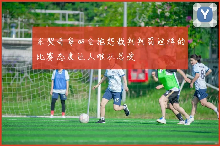 东契奇每回合抱怨裁判判罚这样的比赛态度让人难以忍受