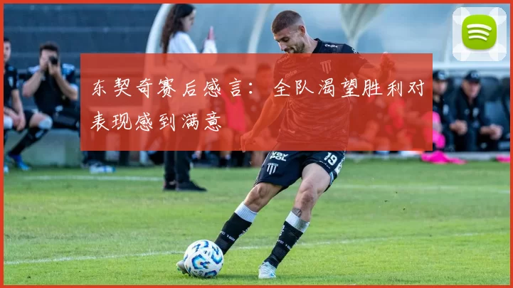 东契奇赛后感言：全队渴望胜利对表现感到满意