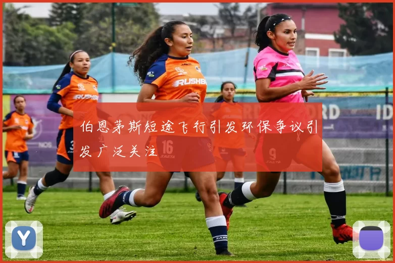 伯恩茅斯短途飞行引发环保争议引发广泛关注