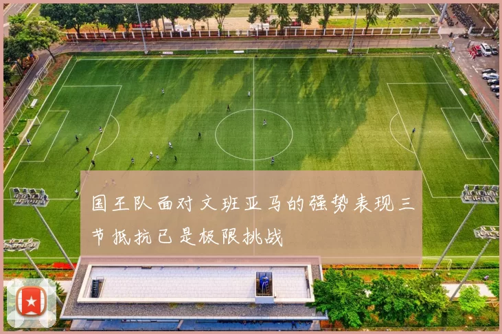 国王队面对文班亚马的强势表现三节抵抗已是极限挑战