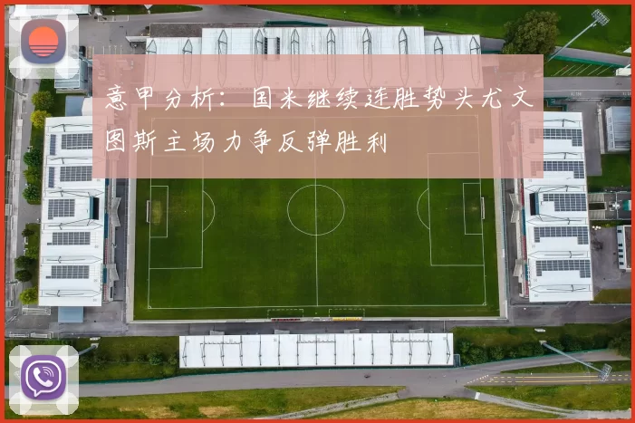 意甲分析：国米继续连胜势头尤文图斯主场力争反弹胜利