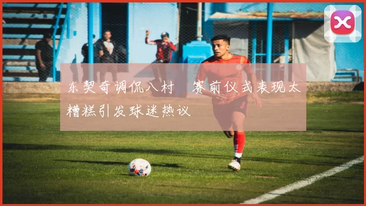 东契奇调侃八村塁赛前仪式表现太糟糕引发球迷热议