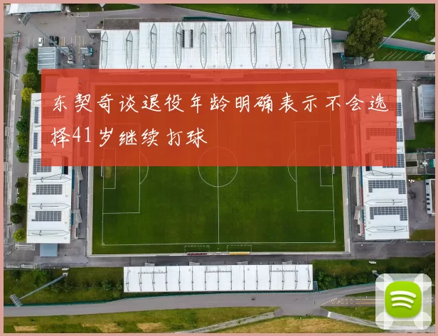 东契奇谈退役年龄明确表示不会选择41岁继续打球