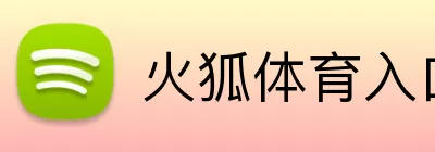 火狐体育入口 logo